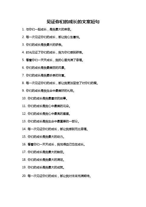 见证你们的成长的文案短句