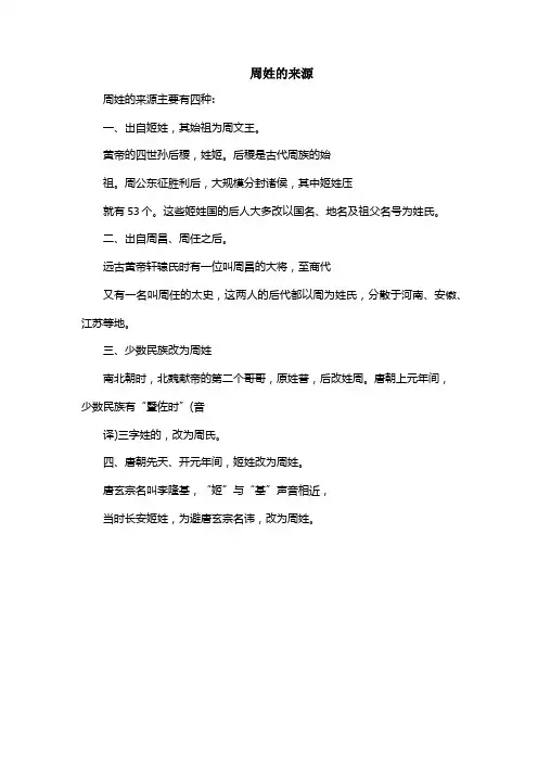 周姓的来源