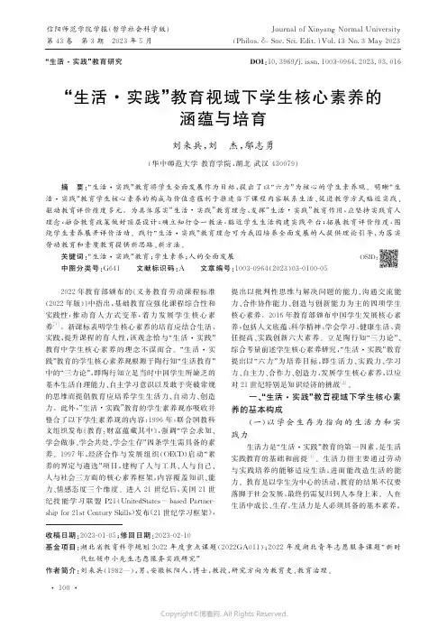 “生活·实践”教育视域下学生核心素养的涵蕴与培育