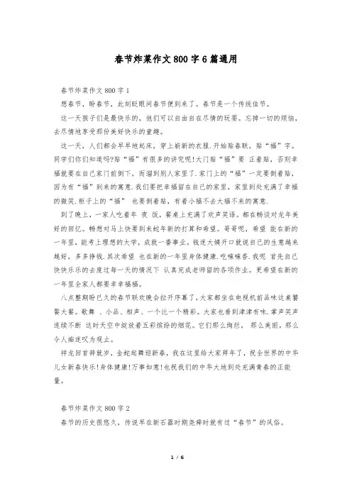 春节炸菜作文800字6篇通用