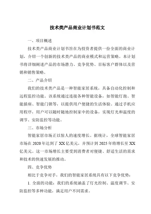 技术类产品商业计划书范文