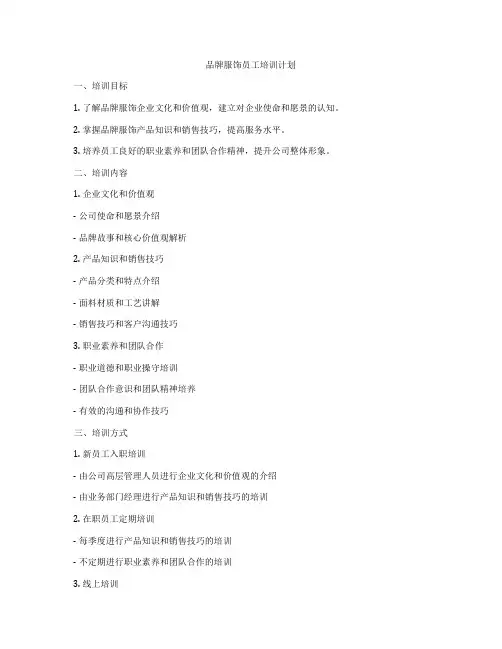 品牌服饰员工培训计划
