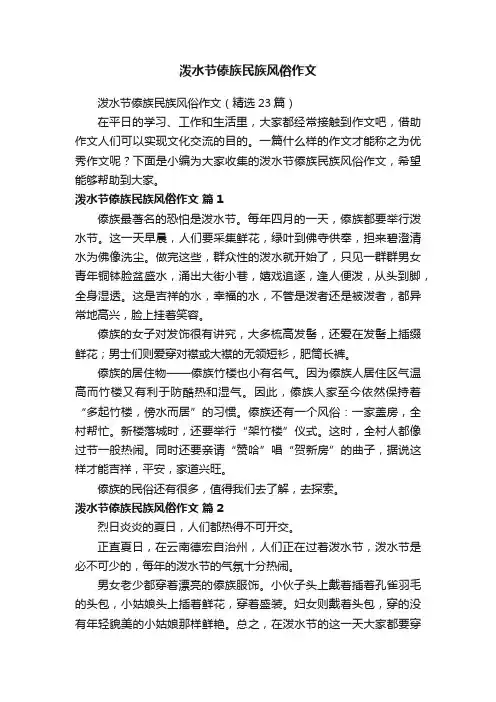 泼水节傣族民族风俗作文（精选23篇）