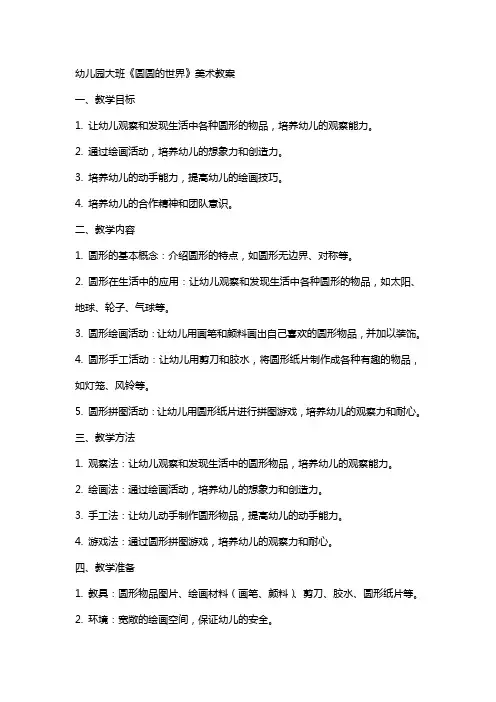 幼儿园大班《圆圆的世界》美术教案