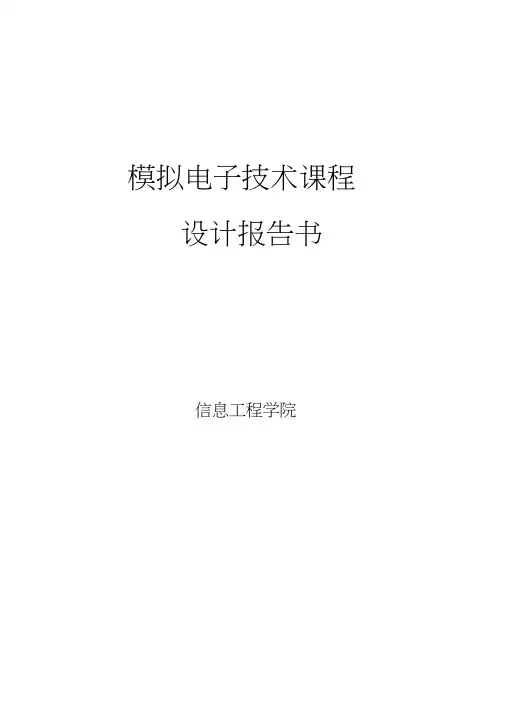 太原理工大学模拟电子技术设计报告书