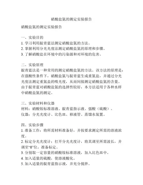 硝酸盐氮的测定实验报告