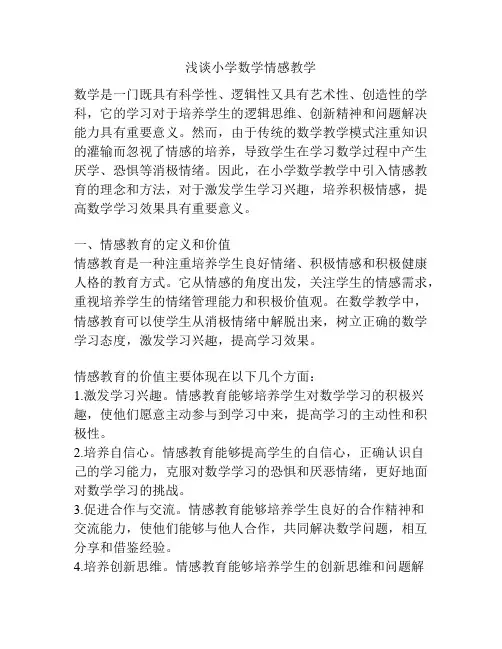 浅谈小学数学情感教学