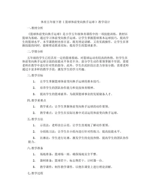 体育五年级下册《 篮球体前变向换手运球 》教学设计