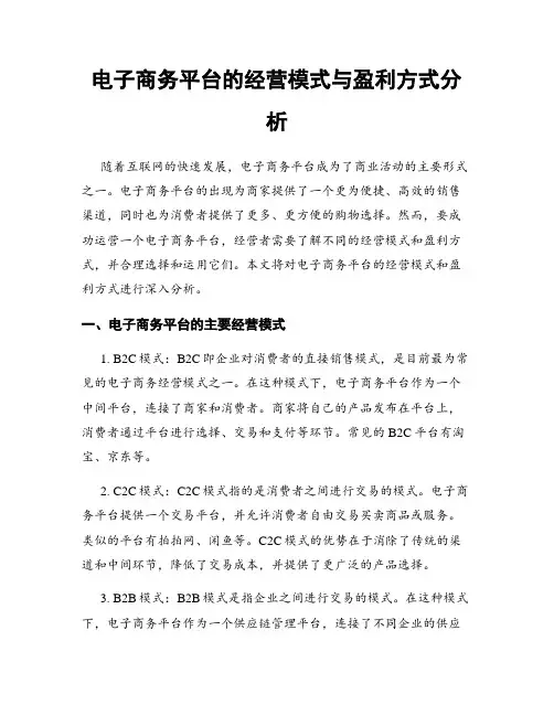 电子商务平台的经营模式与盈利方式分析