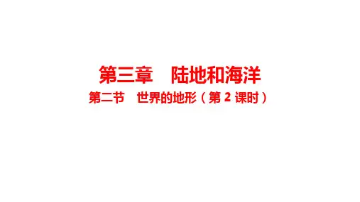 3.2 世界的地形 第2课时 课件(共14张PPT) (2024年)人教版七年级地理上册