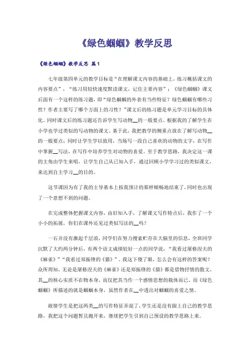 《绿色蝈蝈》教学反思_1