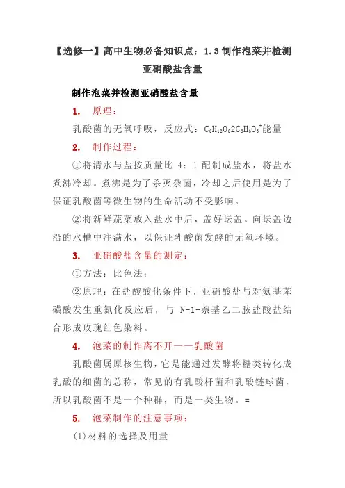 【选修一】高中生物必备知识点：1.3制作泡菜并检测亚硝酸盐含量