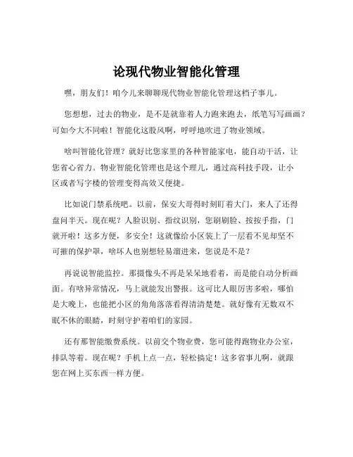 论现代物业智能化管理