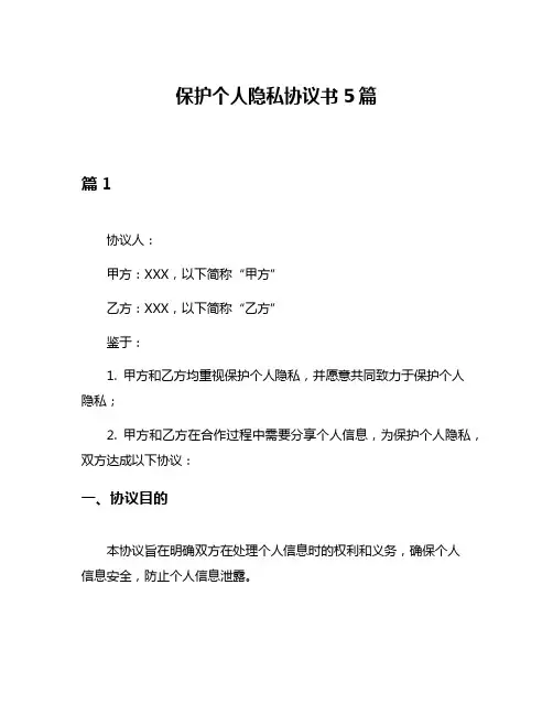 保护个人隐私协议书5篇