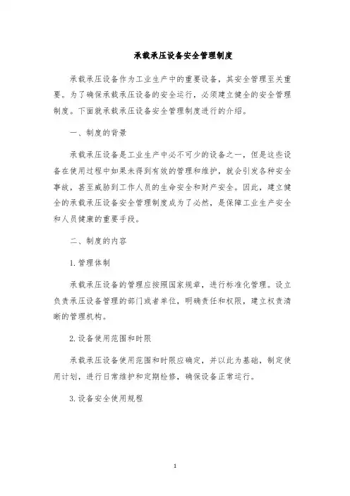 承载承压设备安全管理制度