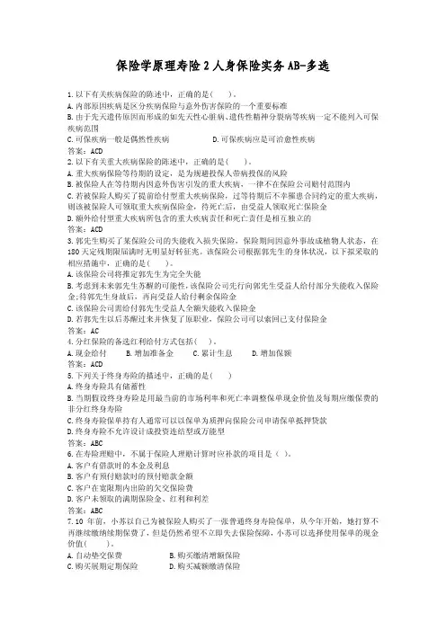 保险学原理2人身保险实务和多选试题