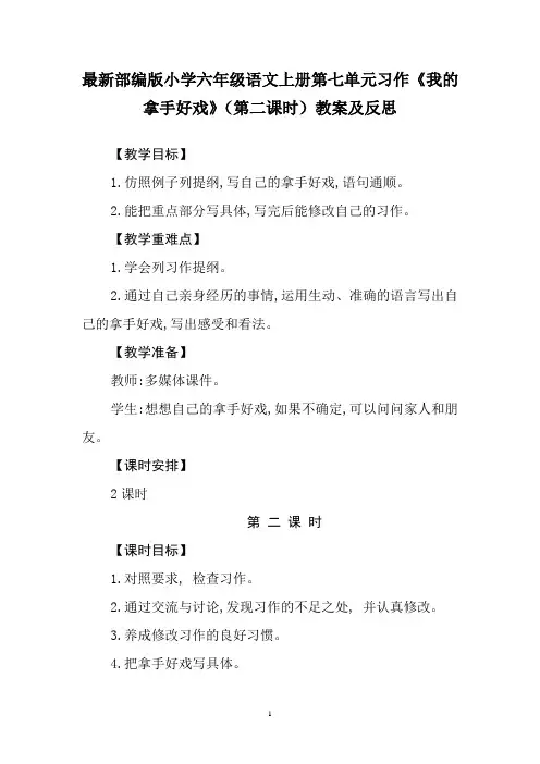 最新部编版小学六年级语文上册第七单元习作《我的拿手好戏》(第二课时)教案及反思