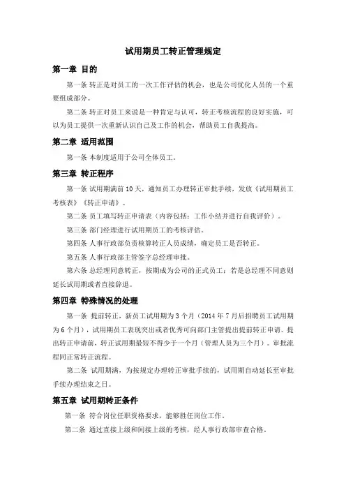 试用期员工转正管理规定