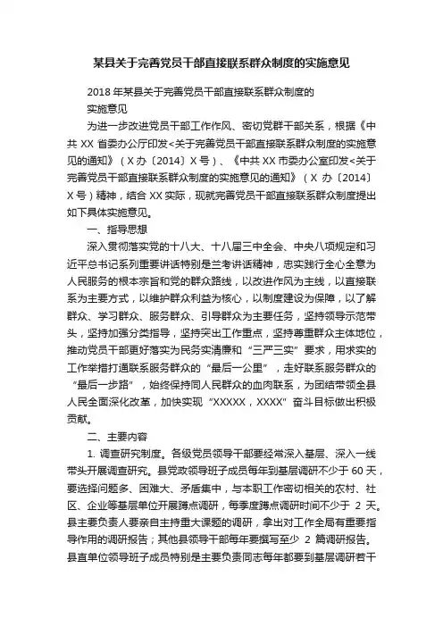某县关于完善党员干部直接联系群众制度的实施意见