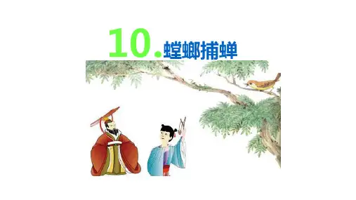 2020苏教版六年级语文下册 10 螳螂捕蝉