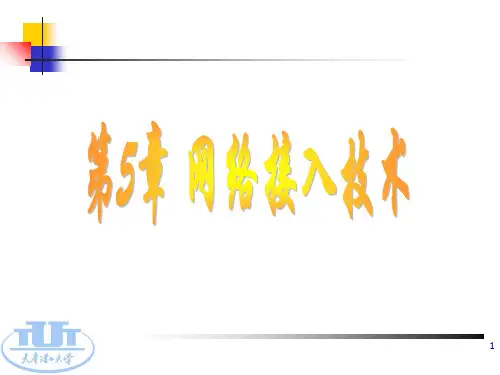 90第5章网络接入技术PPT课件