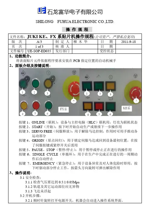 ED035 JUKI KE系贴片机操作规程(A-3)