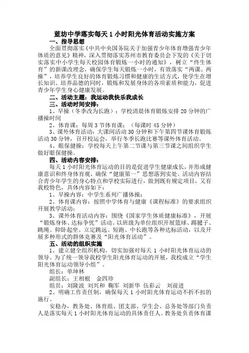 蓝坊中学中学落实每天1小时阳光体育活动实施方案