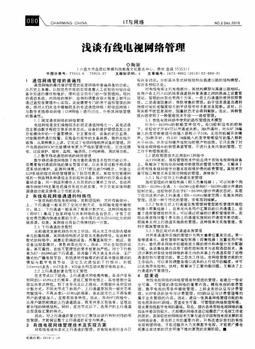 浅谈有线电视网络管理