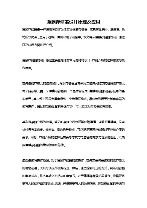 薄膜存储器设计原理及应用