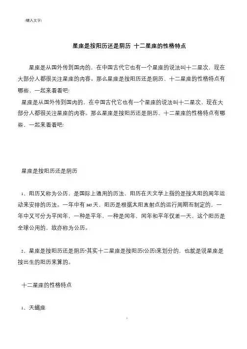 【推荐下载】星座是按阳历还是阴历 十二星座的性格特点