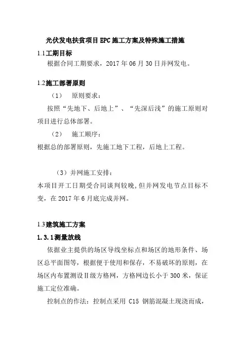 光伏发电扶贫项目EPC施工方案及特殊施工措施