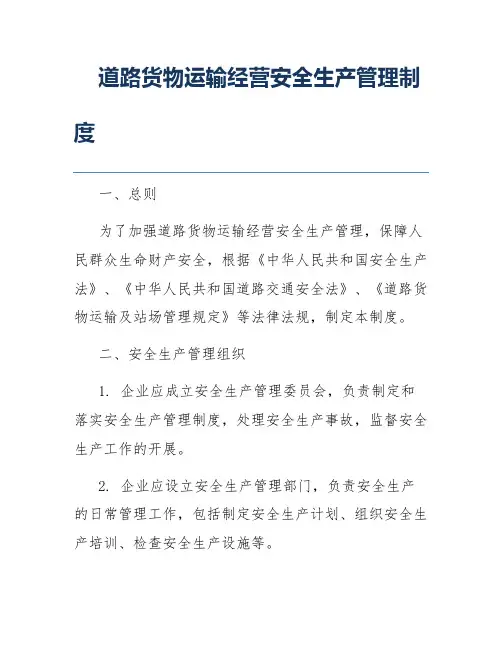 道路货物运输经营安全生产管理制度