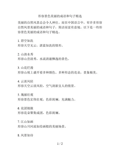 形容景色美丽的成语和句子精选