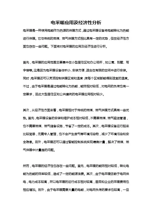 电采暖应用及经济性分析