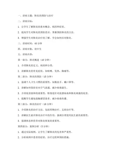 肺炎小讲座教案模板范文