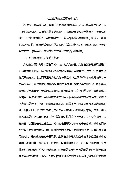 社会生活的变迁历史小论文