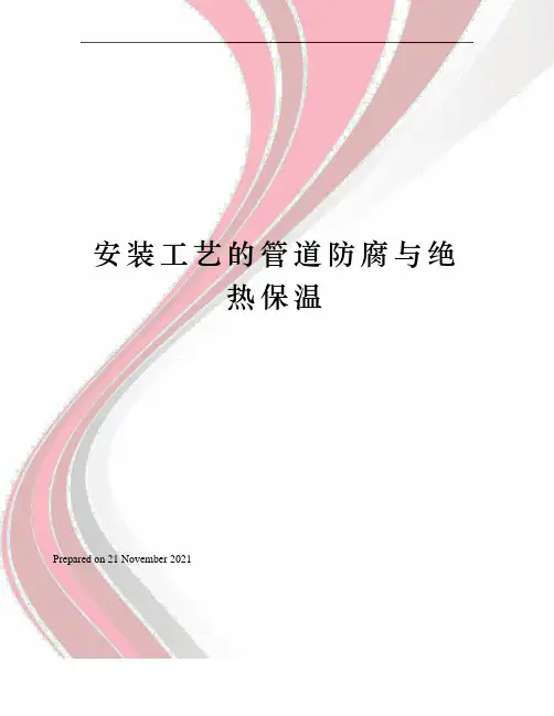 安装工艺的管道防腐与绝热保温