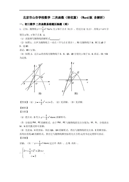 北京市山谷学校数学 二次函数(培优篇)(Word版 含解析)