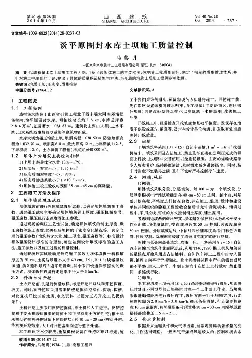 谈平原围封水库土坝施工质量控制