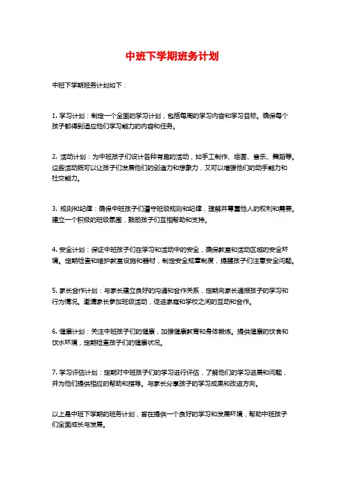 中班下学期班务计划 (2)