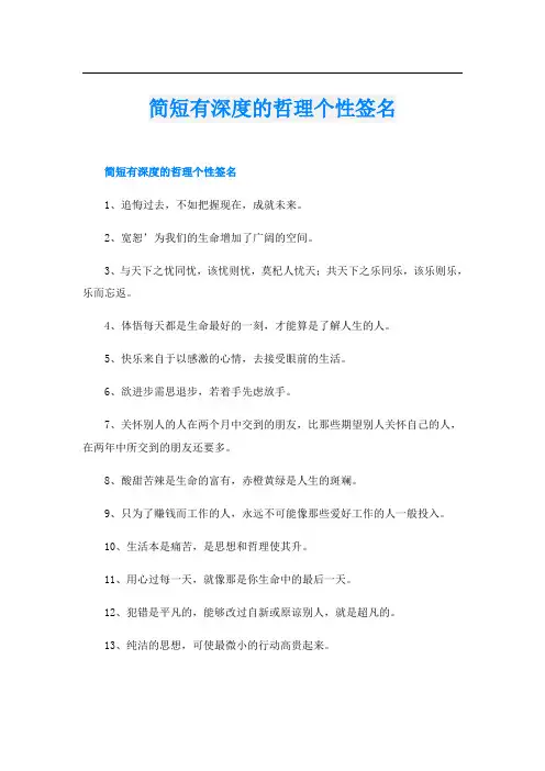 简短有深度的哲理个性签名
