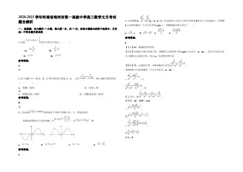 2020-2021学年河南省郑州市第一高级中学高三数学文月考试题含解析