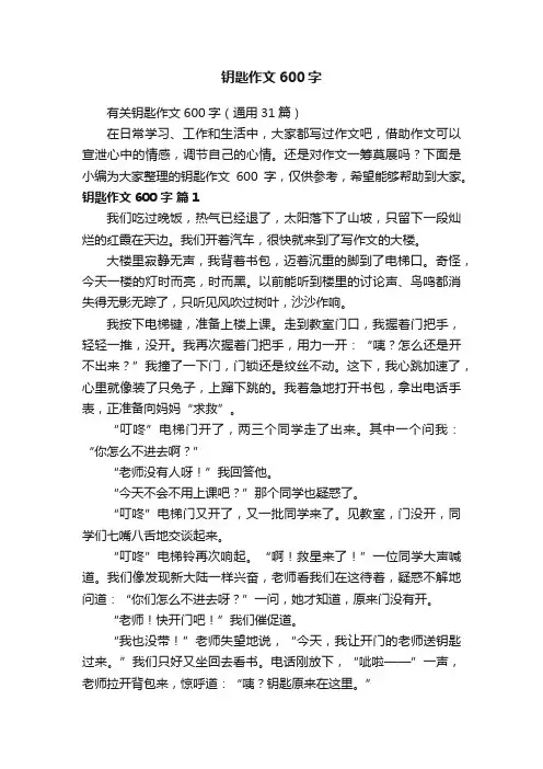 有关钥匙作文600字（通用31篇）