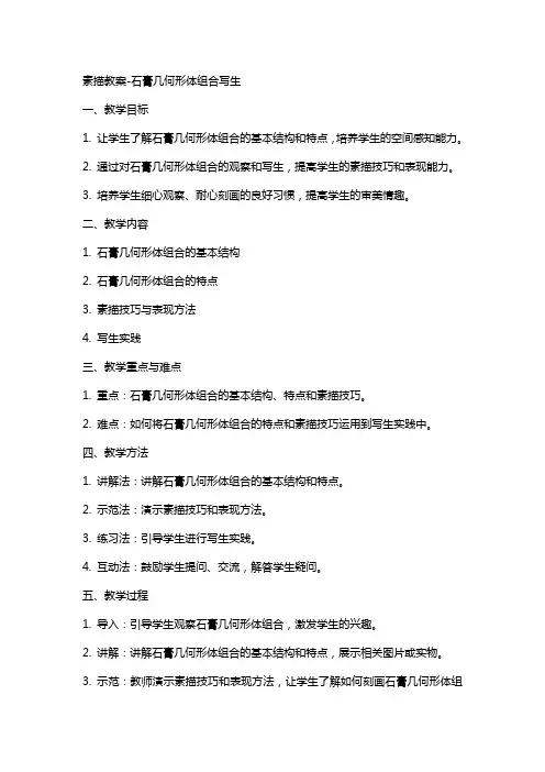 素描教案石膏几何形体组合写生