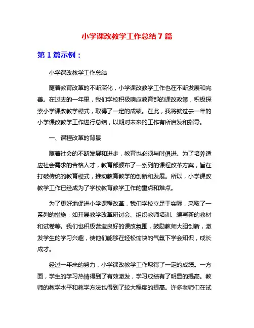 小学课改教学工作总结7篇
