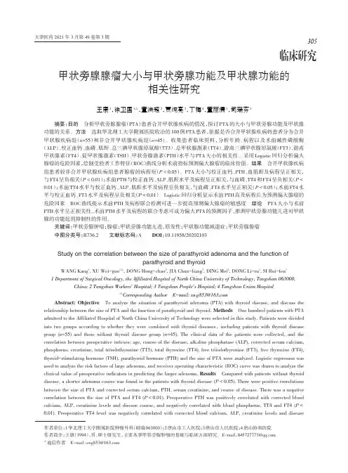 甲状旁腺腺瘤大小与甲状旁腺功能及甲状腺功能的相关性研究