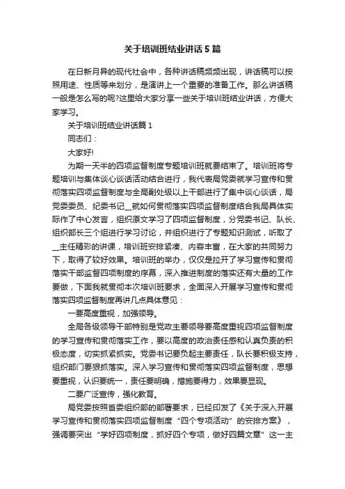 关于培训班结业讲话5篇