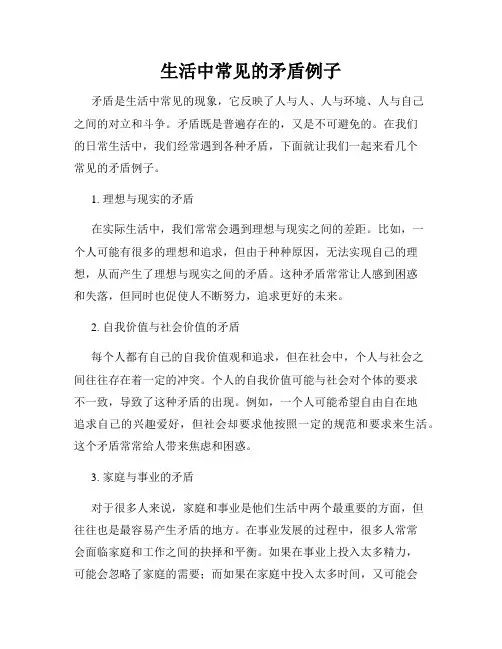 生活中常见的矛盾例子
