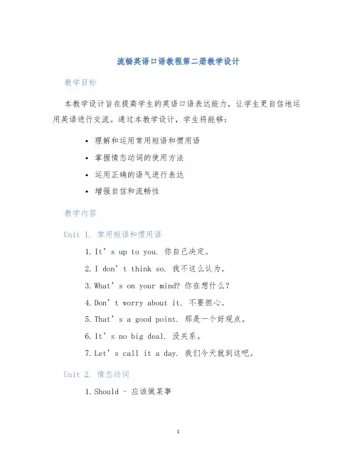 流畅英语口语教程第二册教学设计 (2)