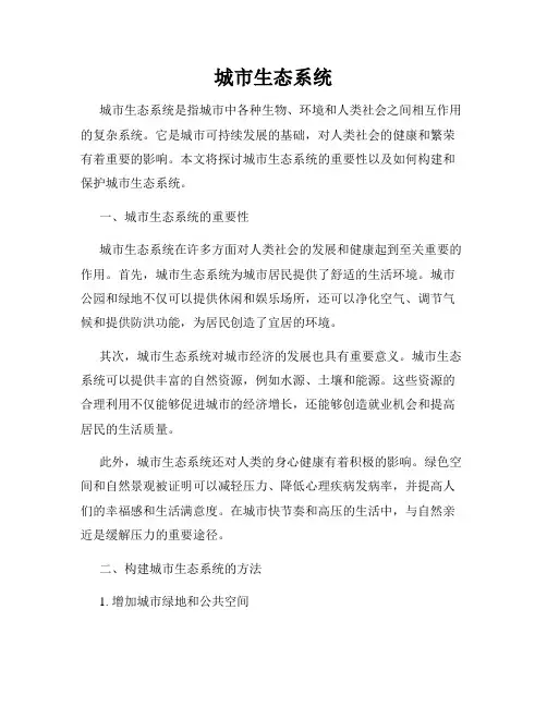 城市生态系统